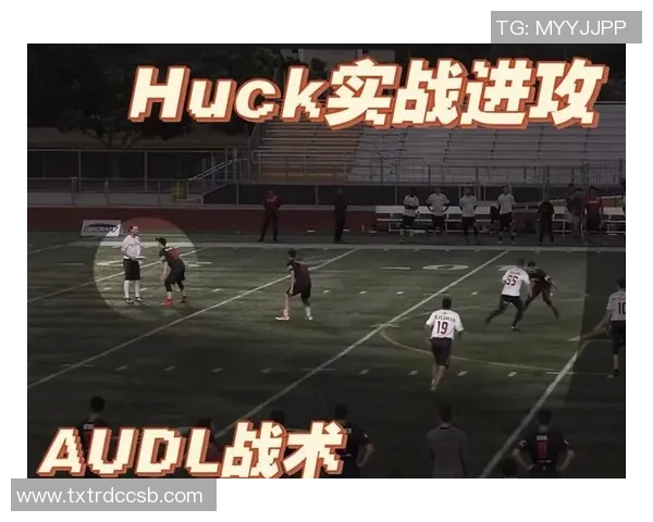 运动数据南京飞盘队进攻战术解析与团队配合策略深度剖析 运动数据南京飞盘队进攻战术解析与团队配合策略深度剖析